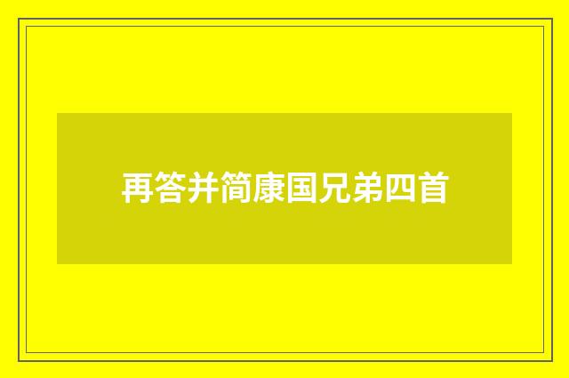 再答并简康国兄弟四首