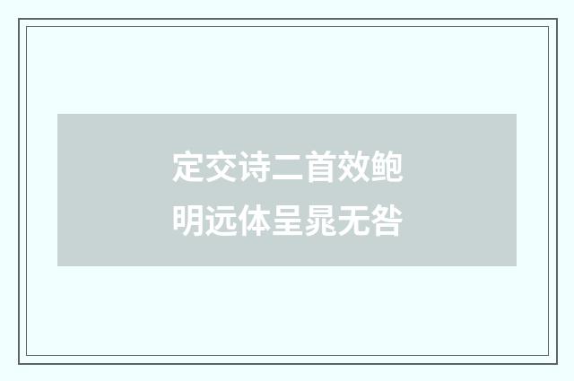 定交诗二首效鲍明远体呈晁无咎