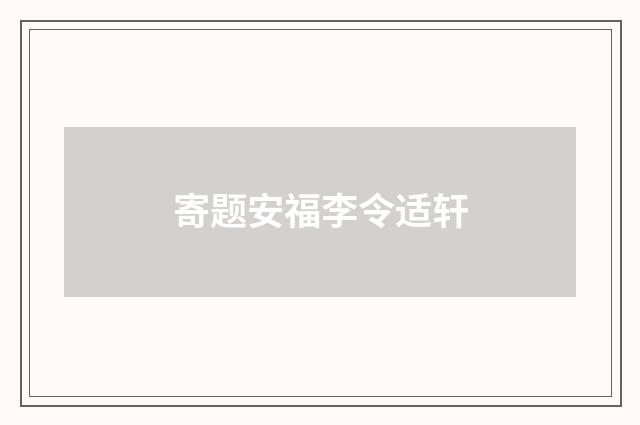 寄题安福李令适轩