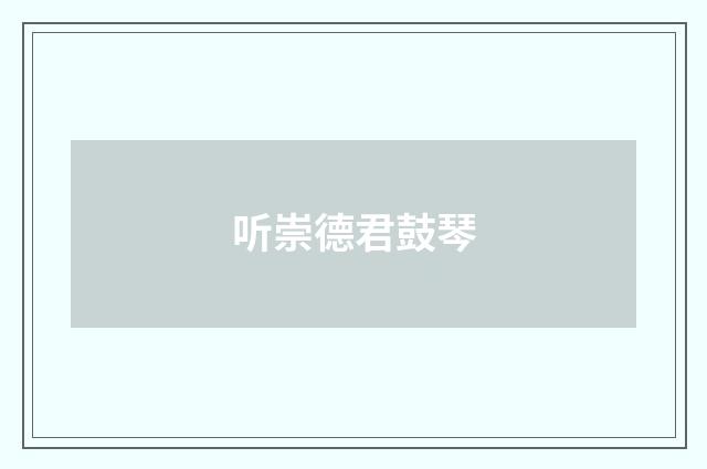 听崇德君鼓琴