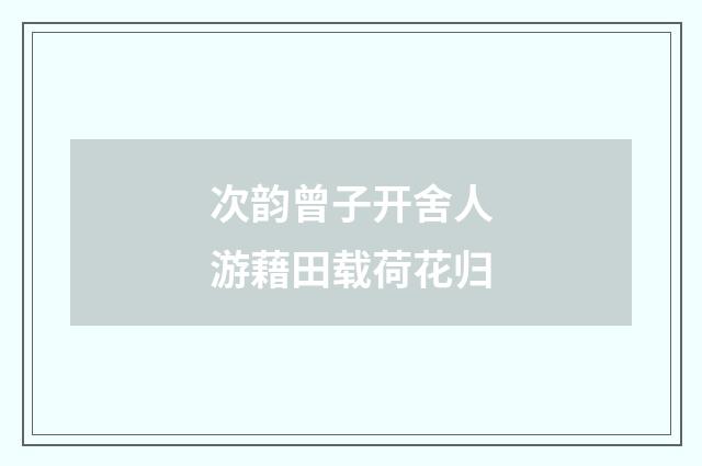 次韵曾子开舍人游藉田载荷花归