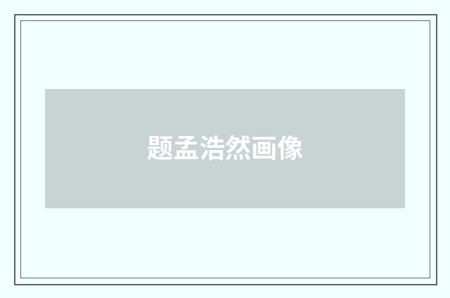 题孟浩然画像