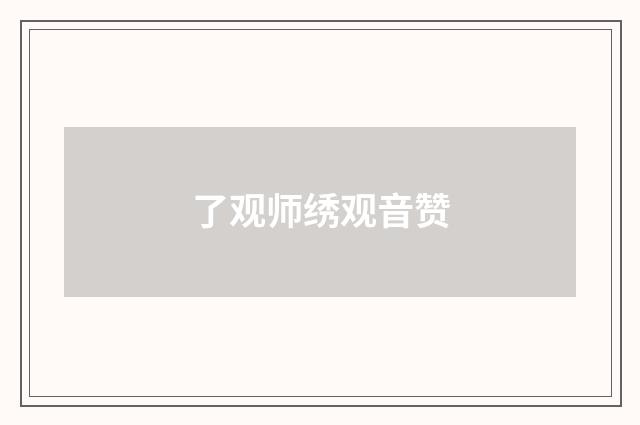 了观师绣观音赞