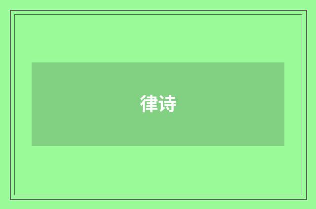 律诗
