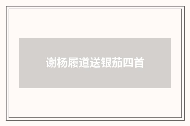 谢杨履道送银茄四首