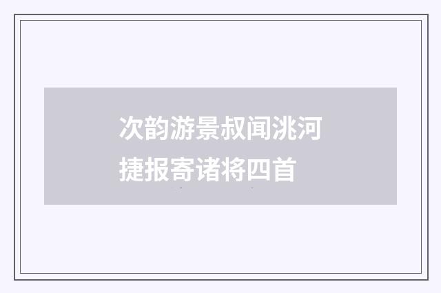次韵游景叔闻洮河捷报寄诸将四首