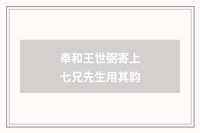 奉和王世弼寄上七兄先生用其韵
