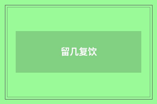 留几复饮