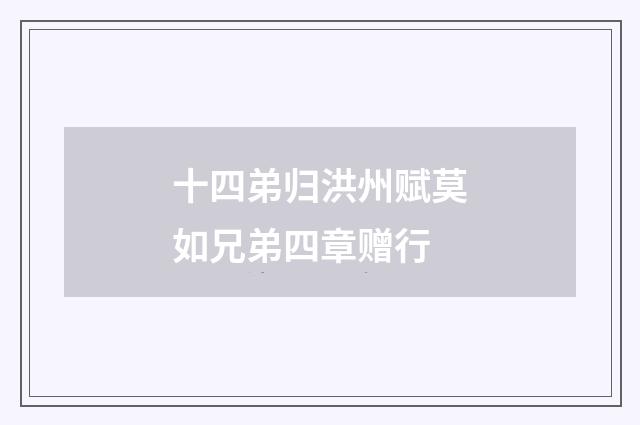 十四弟归洪州赋莫如兄弟四章赠行
