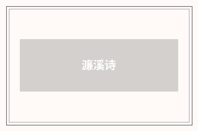 濂溪诗