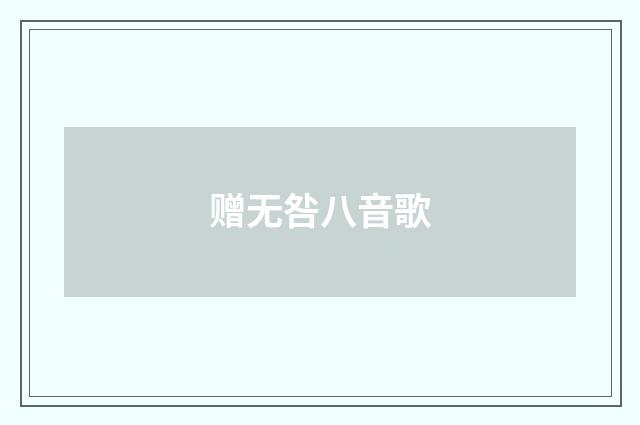 赠无咎八音歌