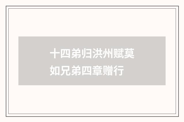 十四弟归洪州赋莫如兄弟四章赠行