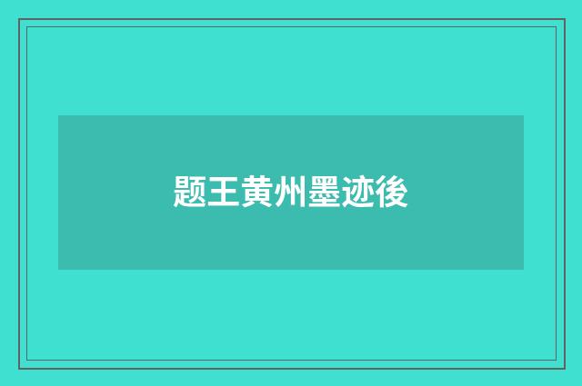 题王黄州墨迹後