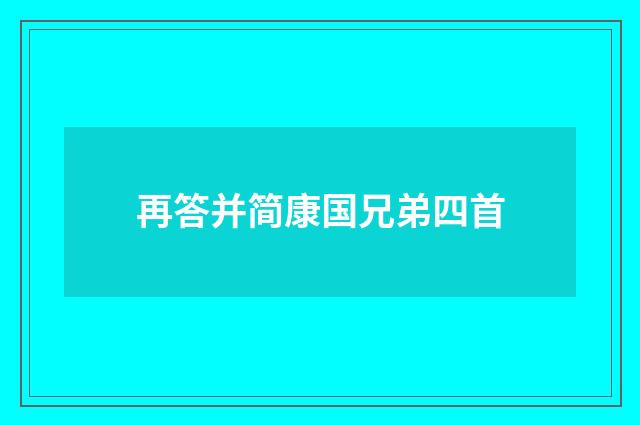 再答并简康国兄弟四首
