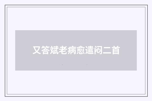 又答斌老病愈遣闷二首