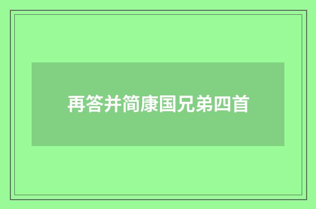 再答并简康国兄弟四首