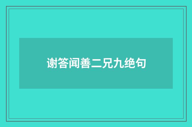 谢答闻善二兄九绝句