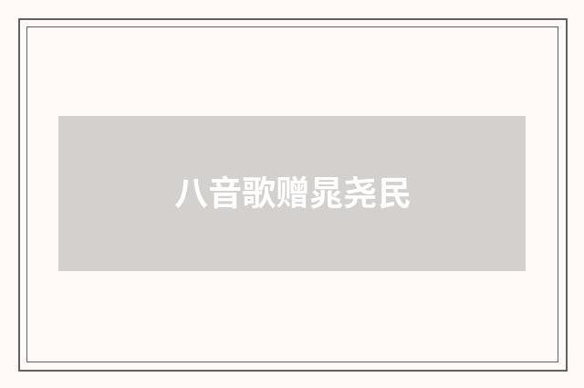 八音歌赠晁尧民