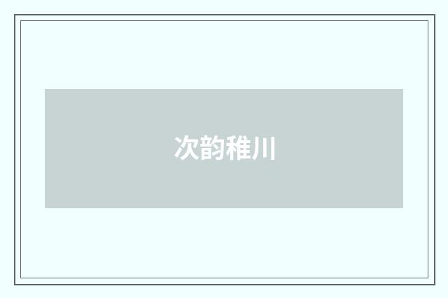 次韵稚川