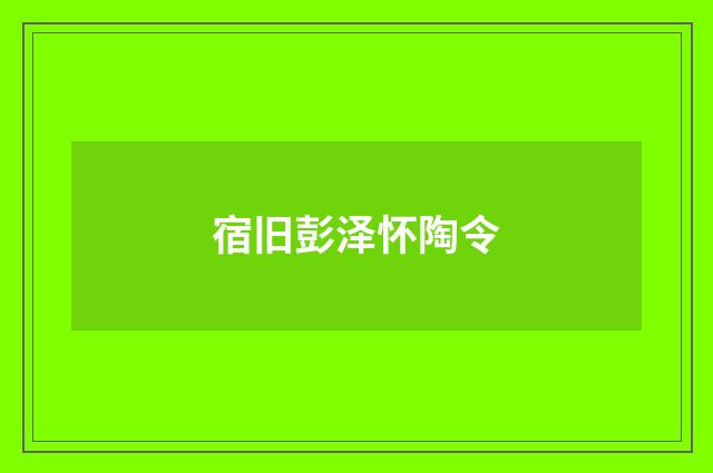 宿旧彭泽怀陶令