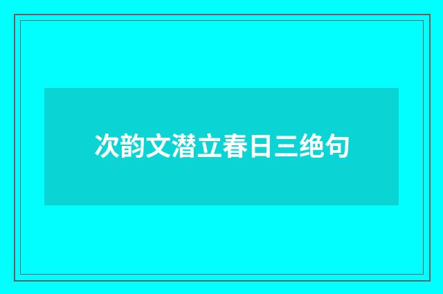 次韵文潜立春日三绝句