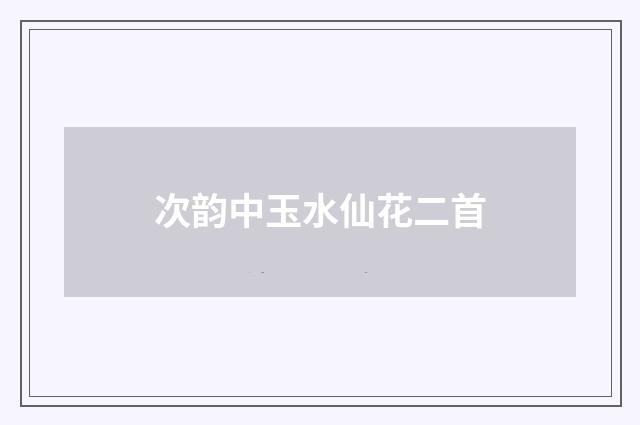 次韵中玉水仙花二首
