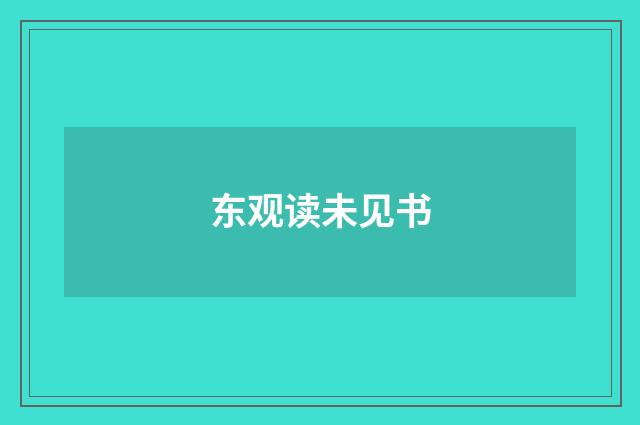 东观读未见书