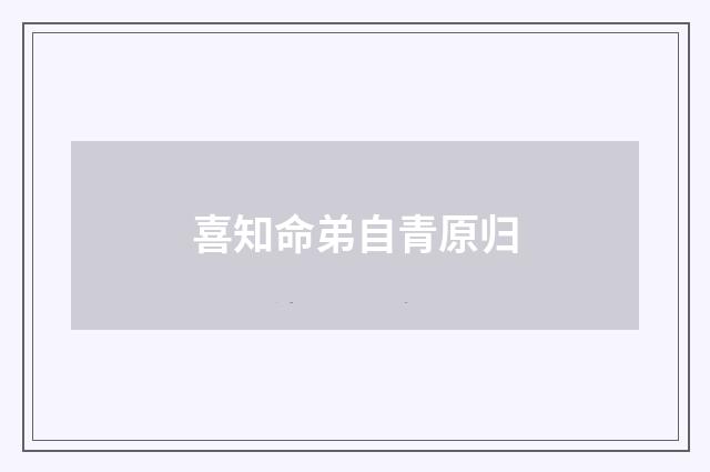 喜知命弟自青原归