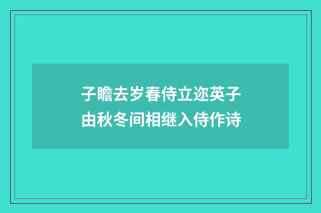 子瞻去岁春侍立迩英子由秋冬间相继入侍作诗
