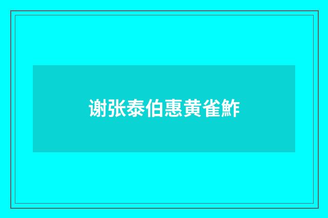 谢张泰伯惠黄雀鮓