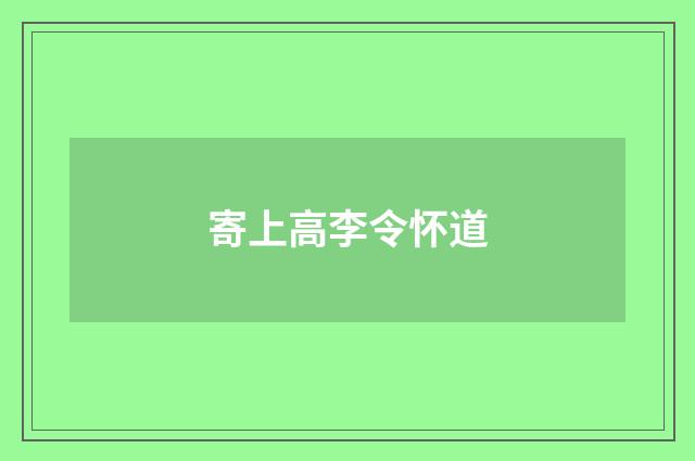 寄上高李令怀道