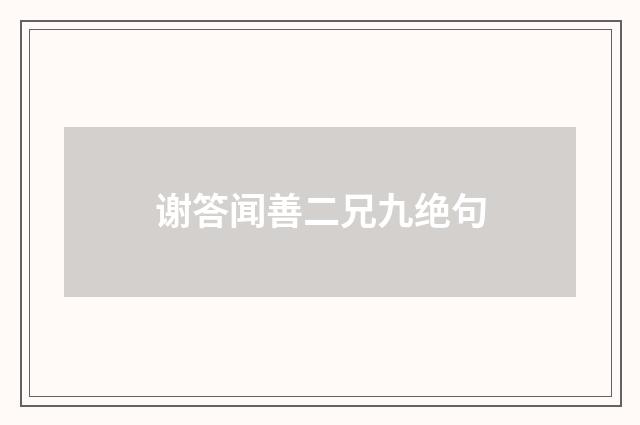 谢答闻善二兄九绝句