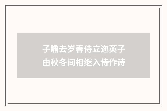 子瞻去岁春侍立迩英子由秋冬间相继入侍作诗