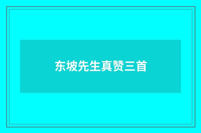 东坡先生真赞三首