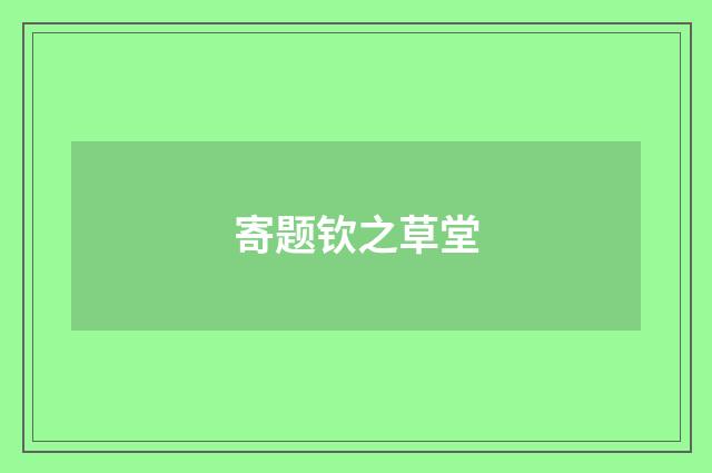 寄题钦之草堂