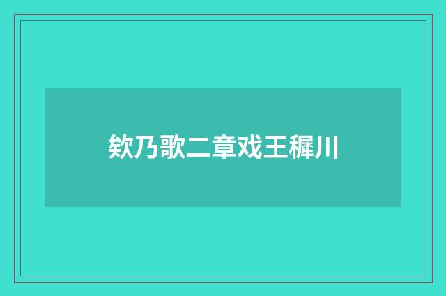 欸乃歌二章戏王穉川