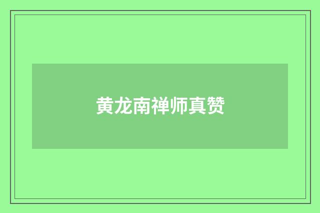 黄龙南禅师真赞