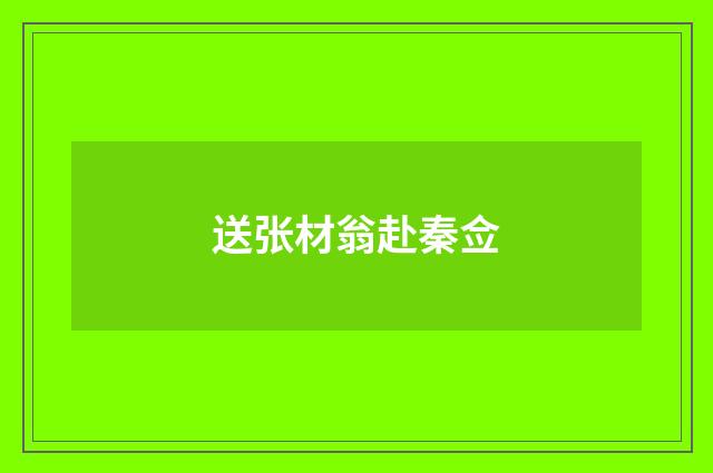 送张材翁赴秦佥