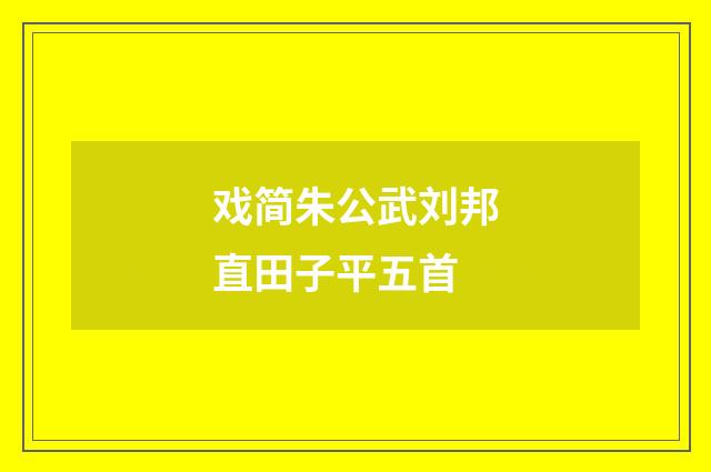 戏简朱公武刘邦直田子平五首