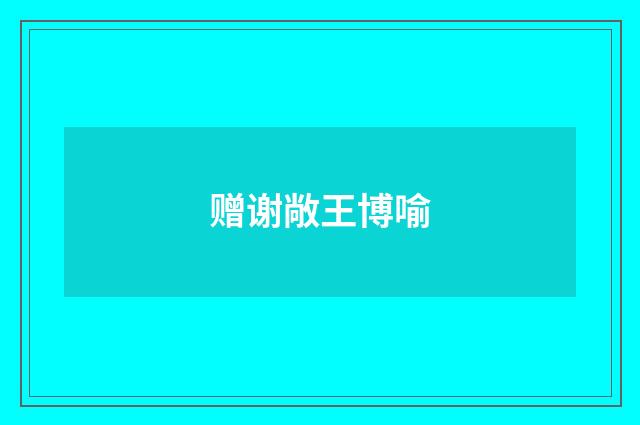 赠谢敞王博喻