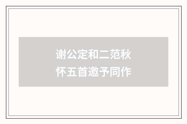 谢公定和二范秋怀五首邀予同作