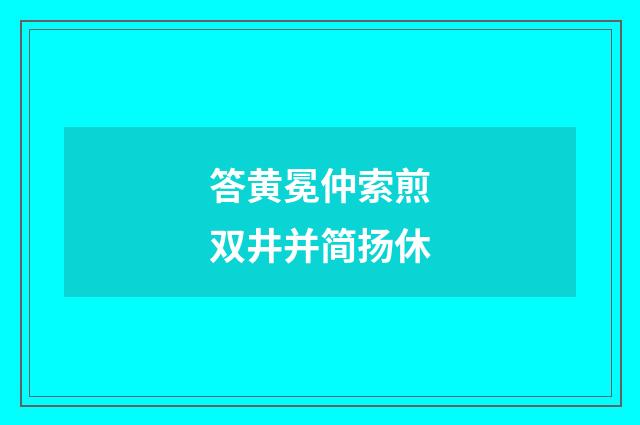 答黄冕仲索煎双井并简扬休