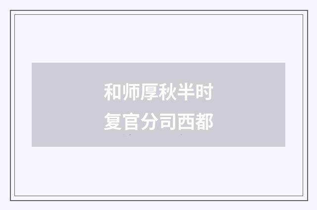 和师厚秋半时复官分司西都