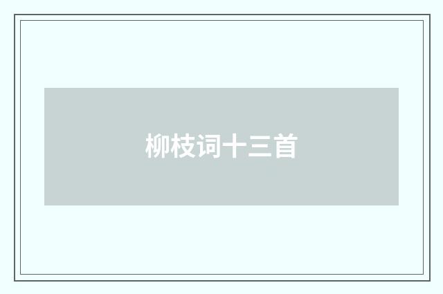 柳枝词十三首