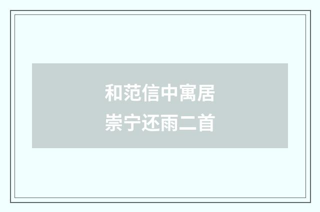 和范信中寓居崇宁还雨二首