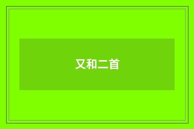 又和二首