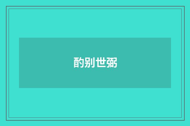 酌别世弼