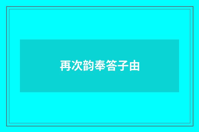 再次韵奉答子由