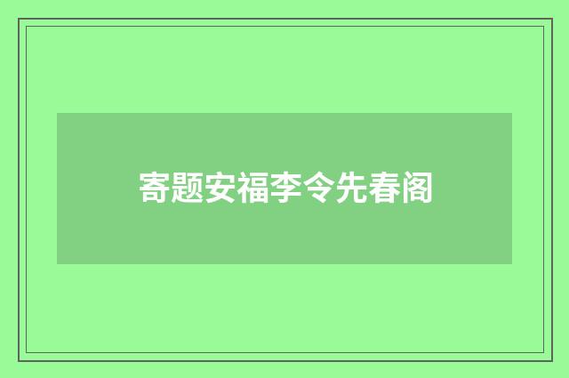 寄题安福李令先春阁