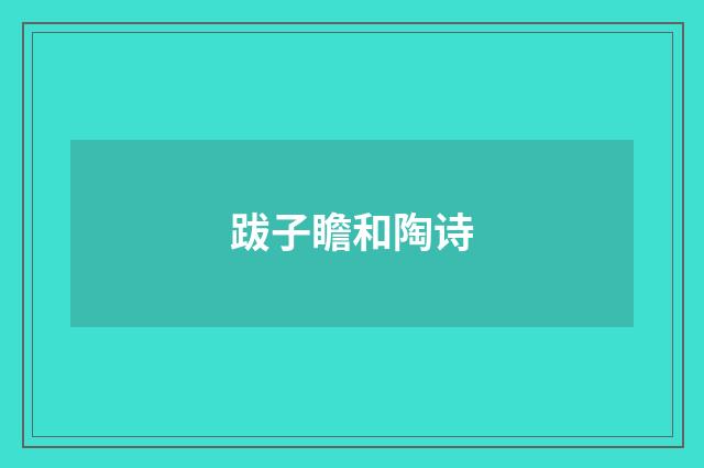 跋子瞻和陶诗